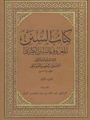 cover image of كتاب السنن الكبرى  - الجزء الأول